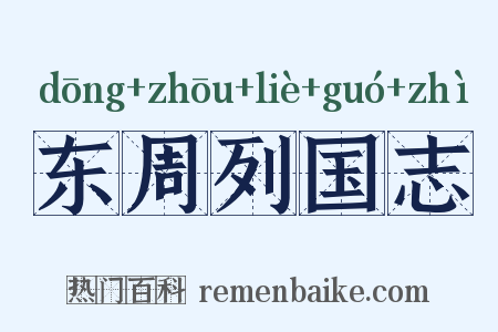 东周列国志是什么意思的图片